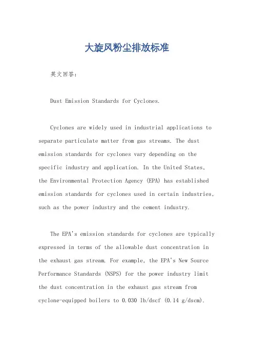 大旋风粉尘排放标准