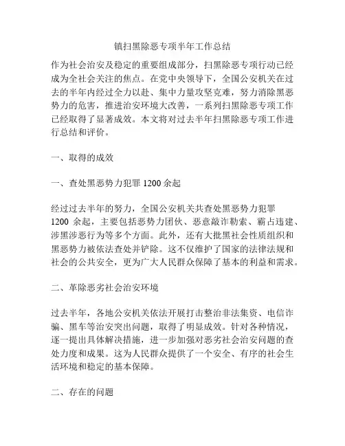 镇扫黑除恶专项半年工作总结