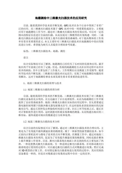 地籍测绘中三维激光扫描技术的应用研究