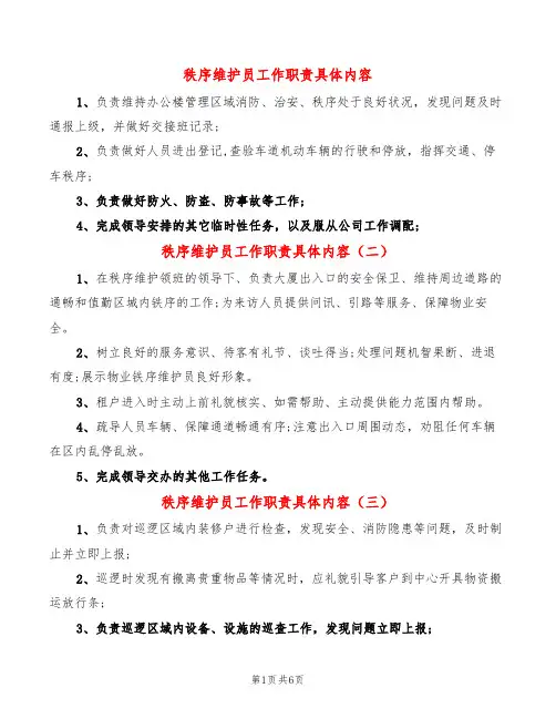 秩序维护员工作职责具体内容(14篇)