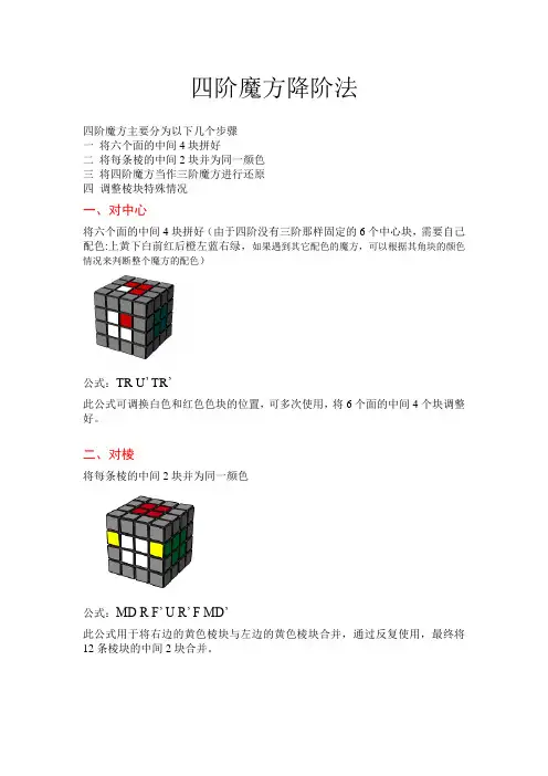 4阶魔方降阶法