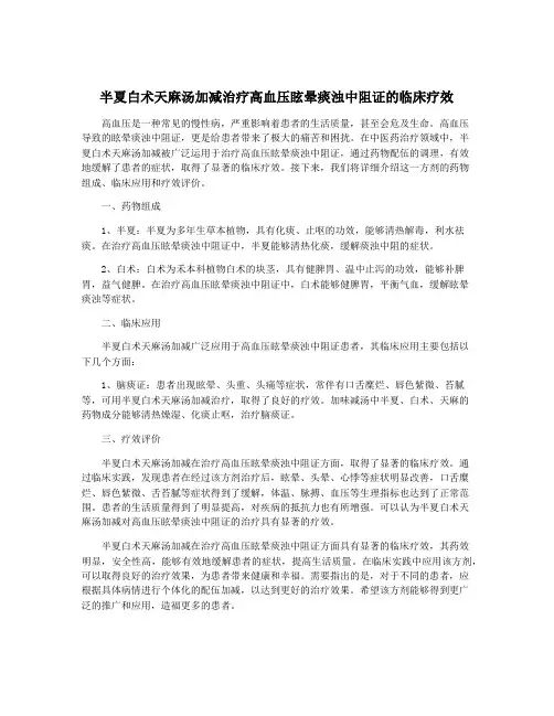 半夏白术天麻汤加减治疗高血压眩晕痰浊中阻证的临床疗效