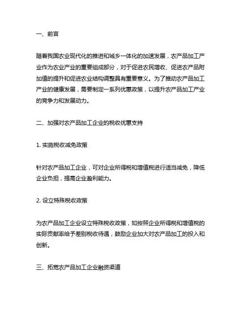 制定促进农产品加工产业发展优惠政策