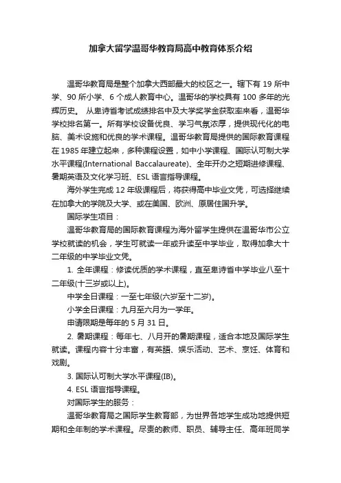 加拿大留学温哥华教育局高中教育体系介绍