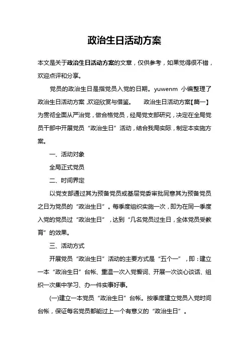 政治生日活动方案