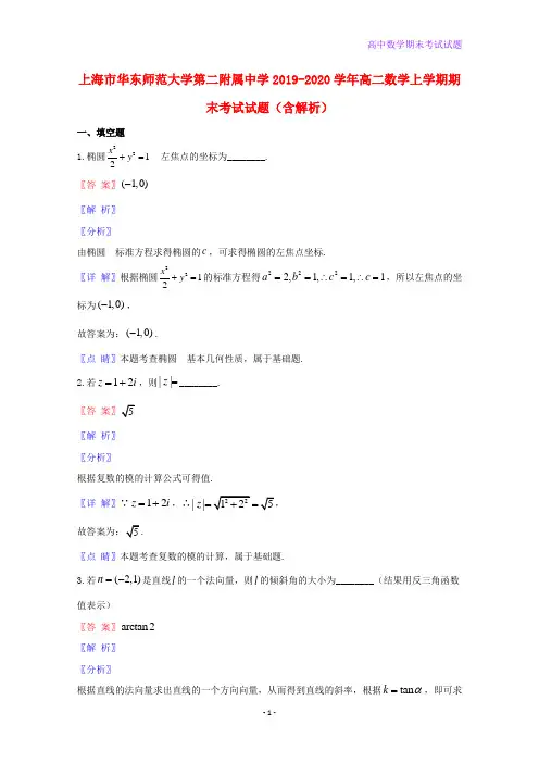 2019-2020学年上海市华东师范大学第二附属中学高二数学上学期期末考试数学试题含解析