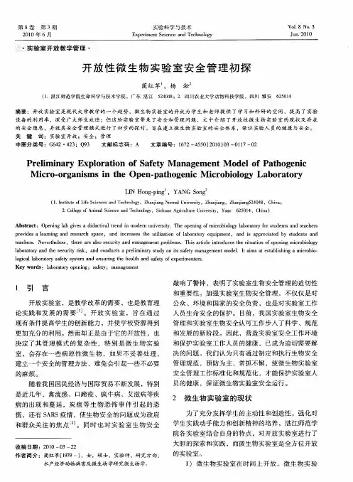 开放性微生物实验室安全管理初探