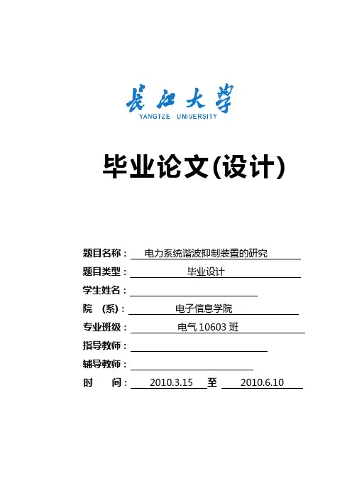 毕业设计(论文)-电力系统谐波抑制装置的研究.