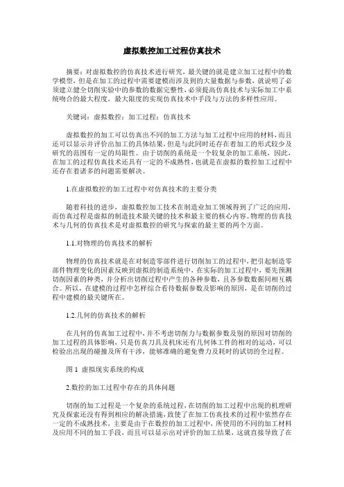 虚拟数控加工过程仿真技术