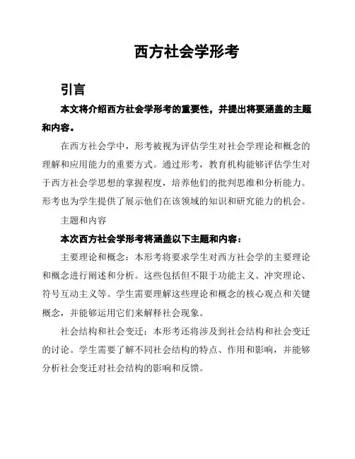 西方社会学形考