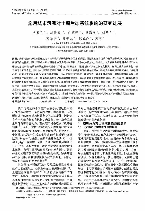 施用城市污泥对土壤生态系统影响的研究进展