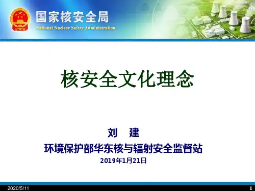 核安全文化理念 40页PPT