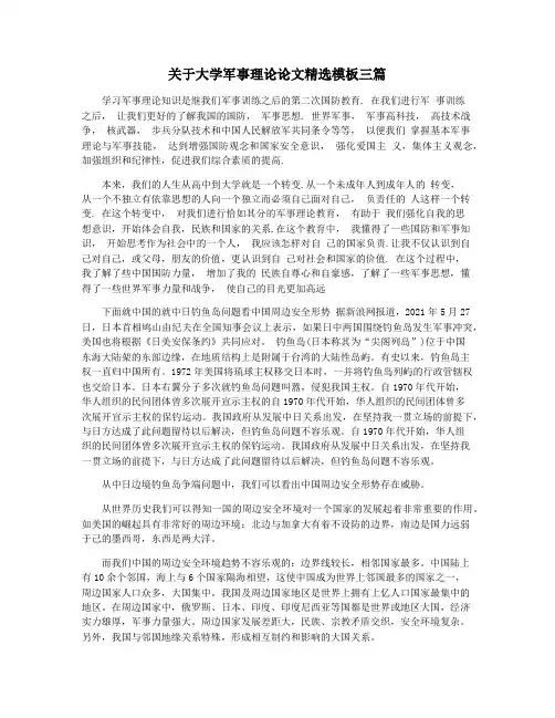 关于大学军事理论论文精选模板三篇