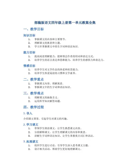 部编版语文四年级上册第一单元教案全集