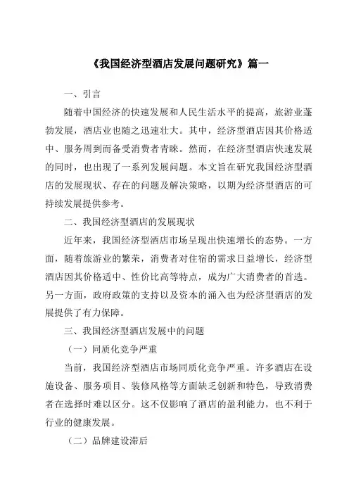 《2024年我国经济型酒店发展问题研究》范文
