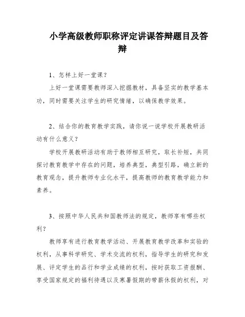 小学高级教师职称评定讲课答辩题目及答辩