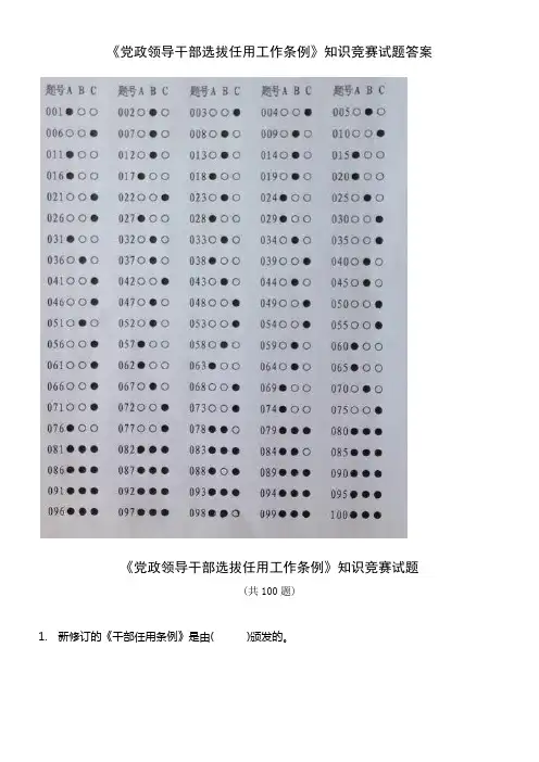 党政领导干部选拔任用工作条例知识竞赛试题答案