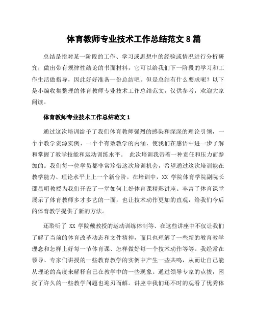 体育教师专业技术工作总结范文8篇