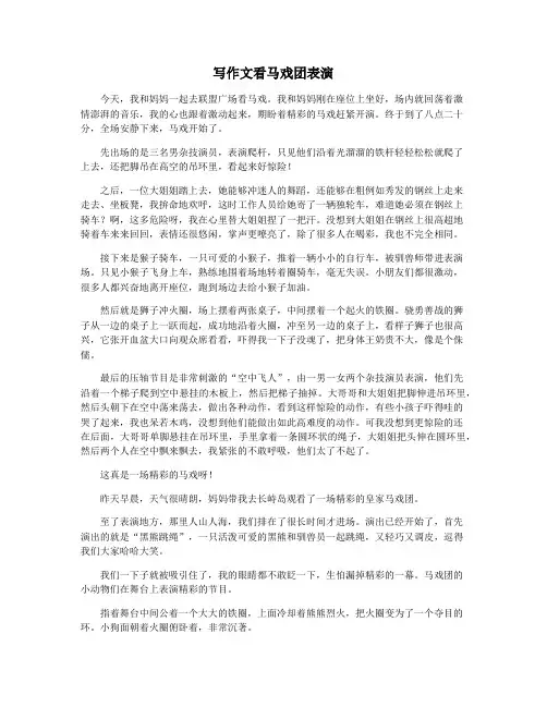 写作文看马戏团表演