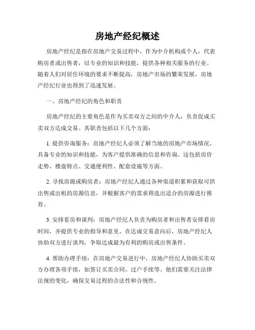 房地产经纪概述