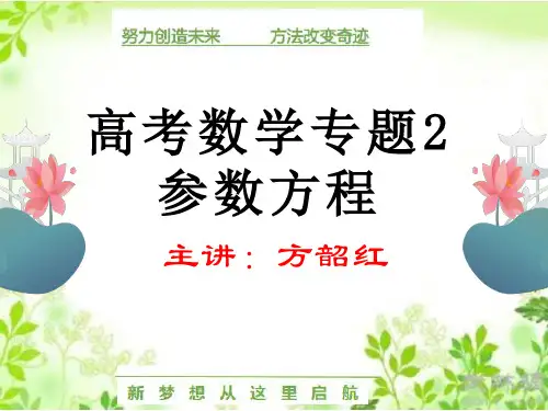高考数学选修部分专题2参数方程