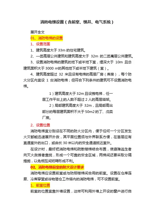 消防电梯设置（含前室、梯井、电气系统）