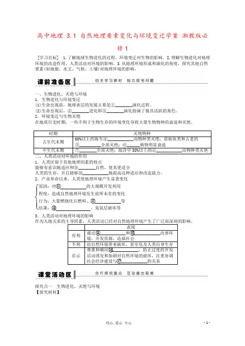 高中地理 3.1 自然地理要素变化与环境变迁学案 湘教版必修1
