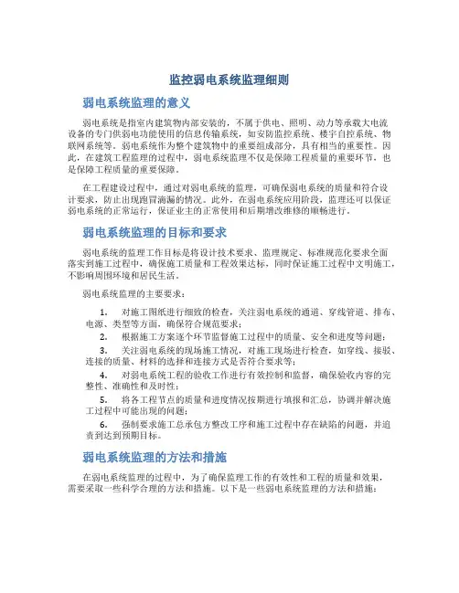 监控弱电系统监理细则