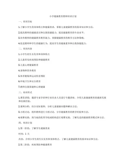 小学健康教育教师培训计划