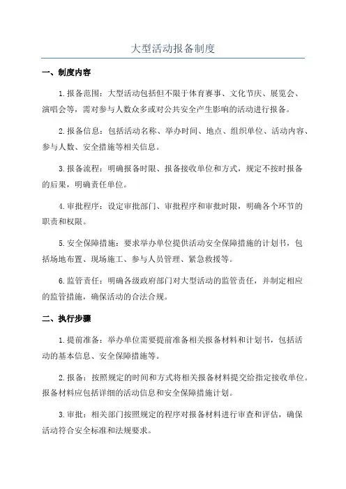 大型活动报备制度