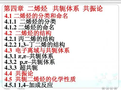第4章 二烯烃
