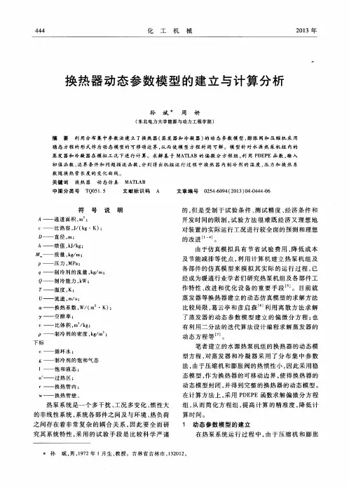 换热器动态参数模型的建立与计算分析