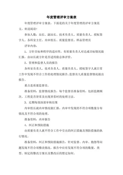 年度管理评审计划表