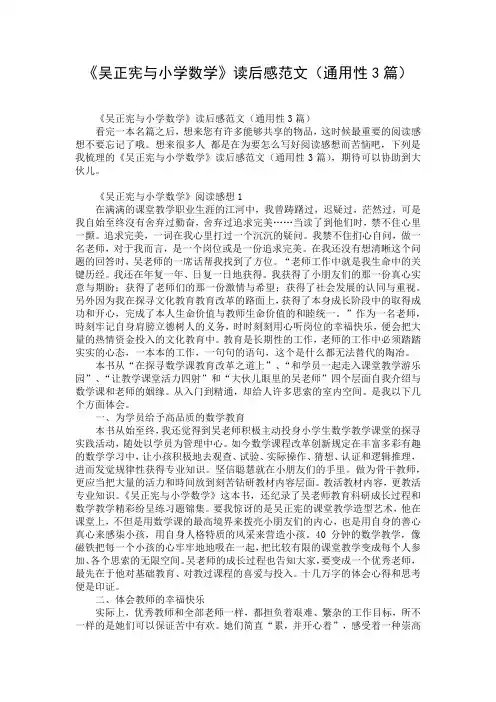 《吴正宪与小学数学》读后感范文(通用性3篇)