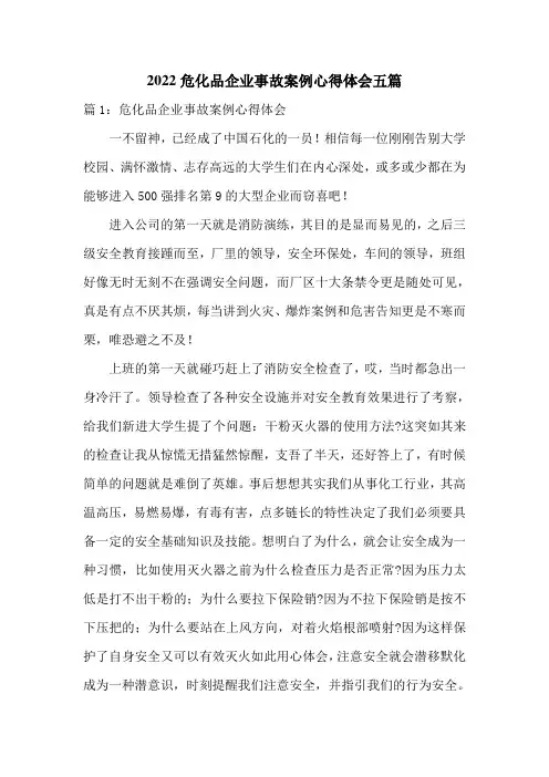 2022危化品企业事故案例心得体会五篇