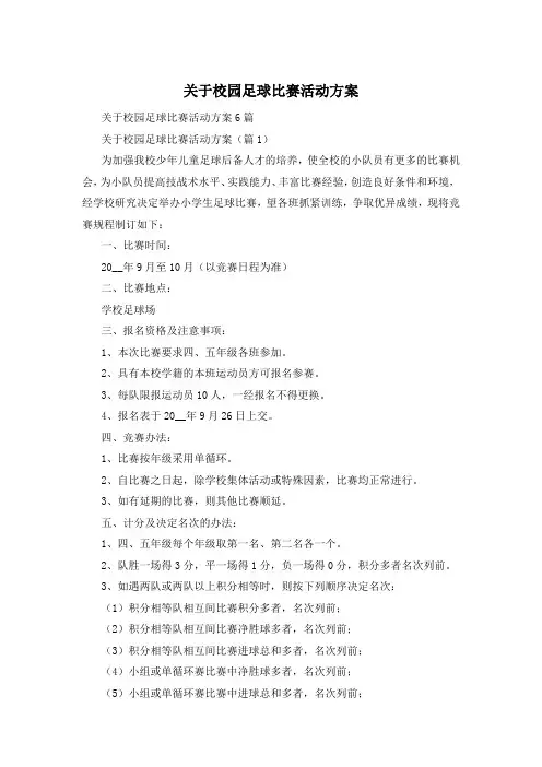 关于校园足球比赛活动方案