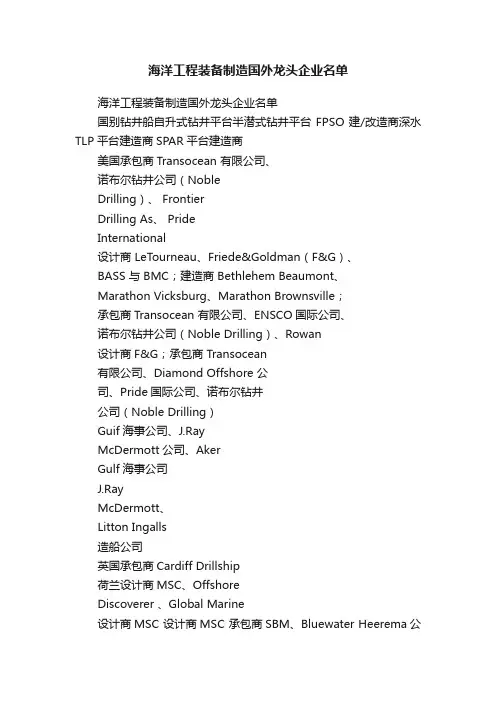 海洋工程装备制造国外龙头企业名单