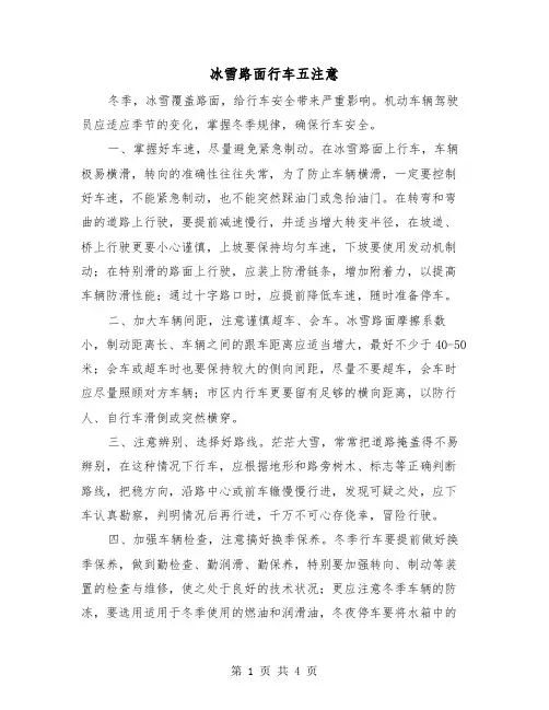 冰雪路面行车五注意（三篇）