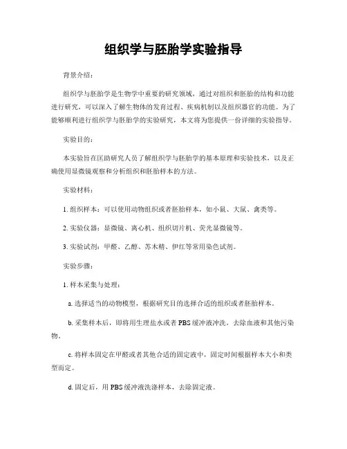 组织学与胚胎学实验指导