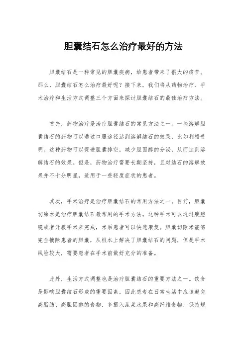 胆囊结石怎么治疗最好的方法