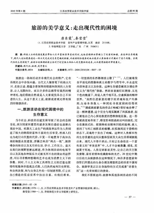 旅游的美学意义：走出现代性的困境