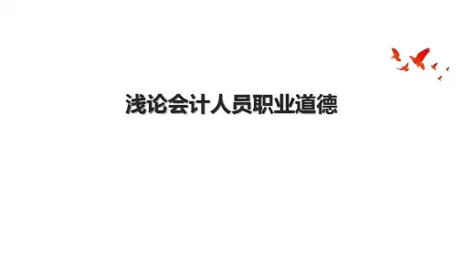 浅论会计人员职业道德