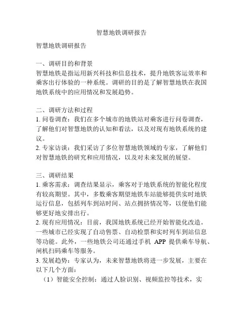 智慧地铁调研报告