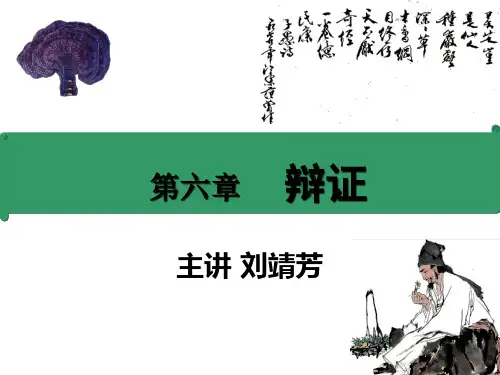 中医学-辨证论治 养生之道ppt课件