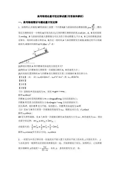 高考物理动量守恒定律试题(有答案和解析)