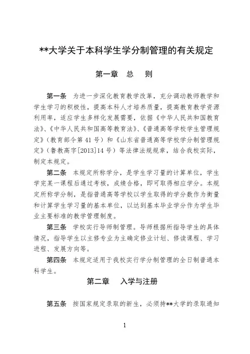 某某大学关于本科学生学分制管理的有关规定