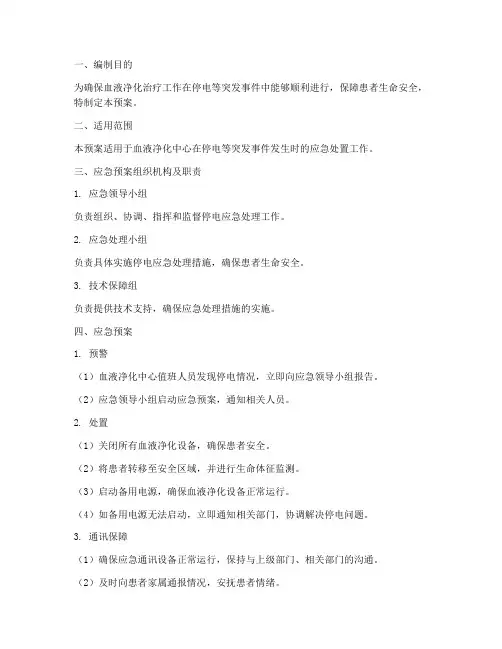 血液净化停电应急预案