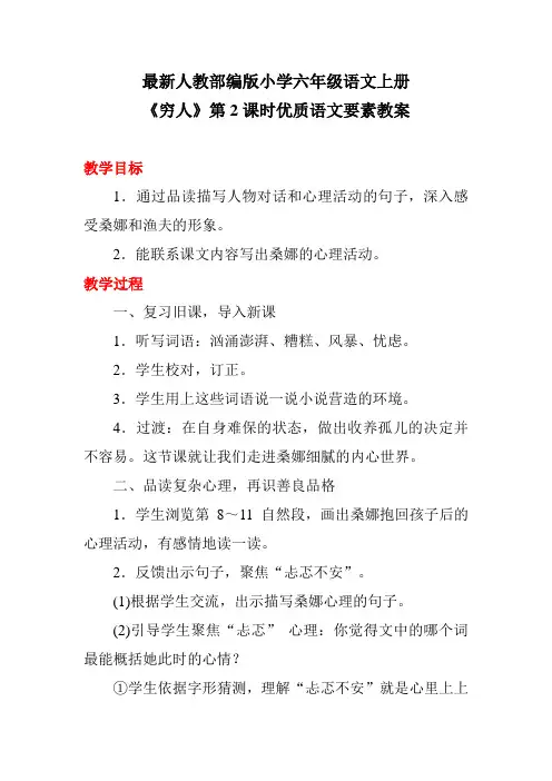 最新人教部编版小学六年级语文上册《穷人》第2课时优质语文要素教案