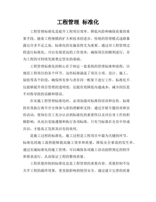 工程管理 标准化