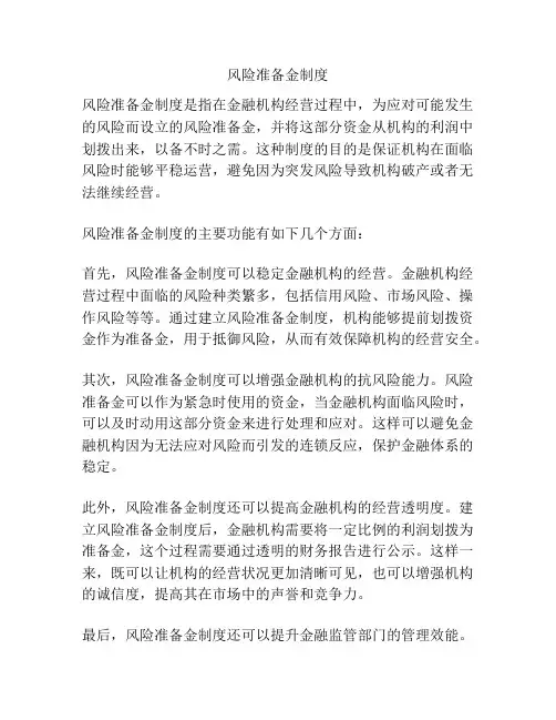 风险准备金制度